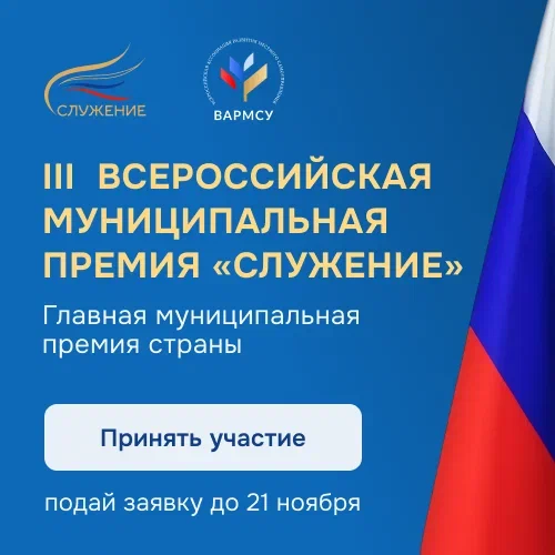 Всероссийская муниципальная премия "Служение".