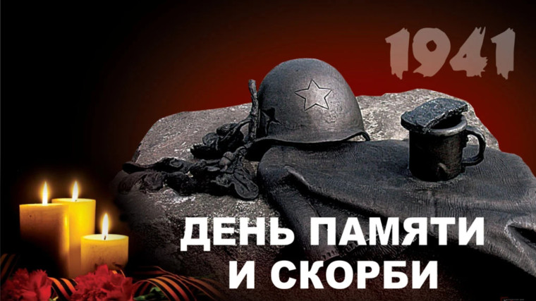 День памяти и скорби.