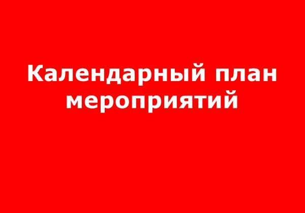 Календарный план основных мероприятий на ОКТЯБРЬ.