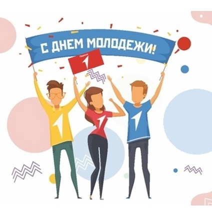 День молодежи.