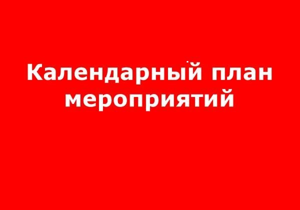КАЛЕНДАРНЫЙ ПЛАН ОСНОВНЫХ МЕРОПРИЯТИЙ НА ИЮНЬ 2025.