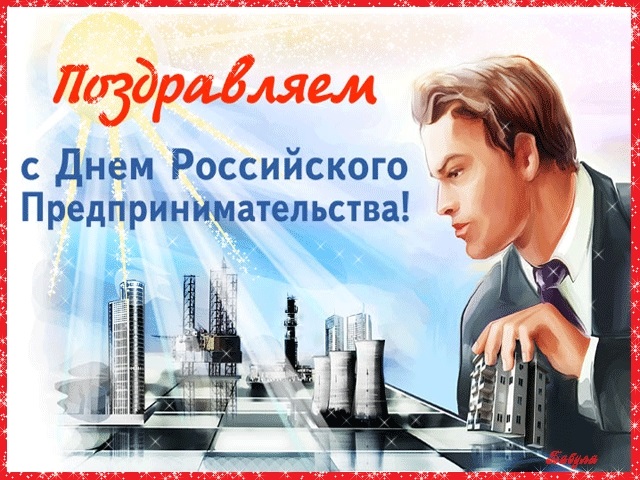 С Днем российского предпринимательства.