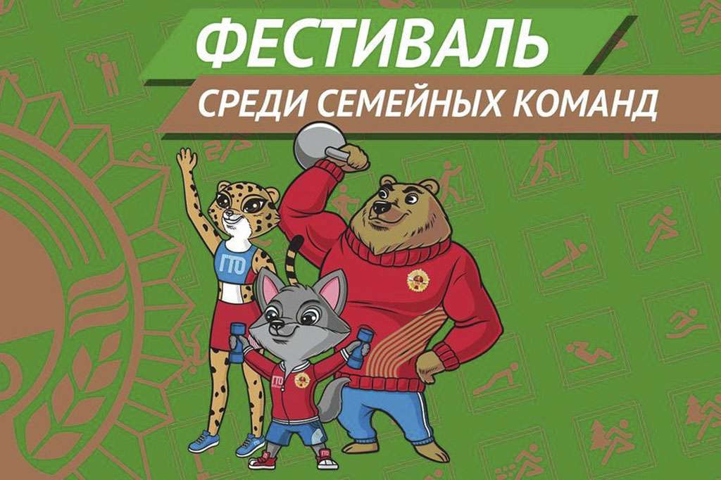 Фестиваль  ГТО среди семейных команд.