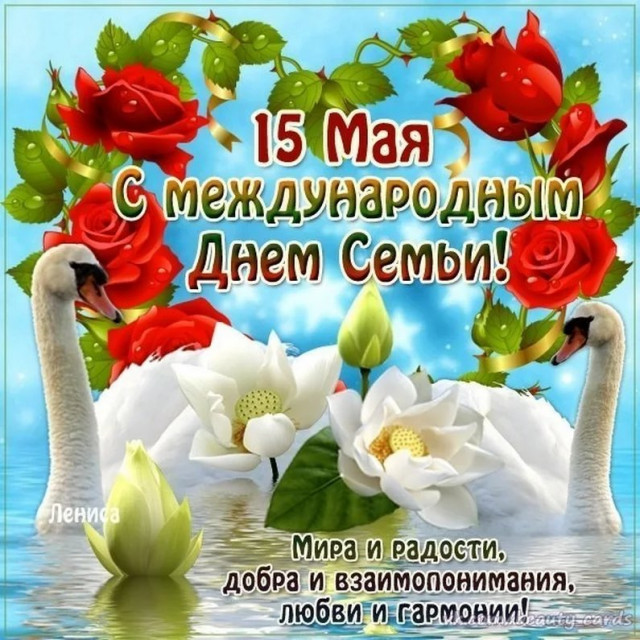 С Международным Днем семьи.