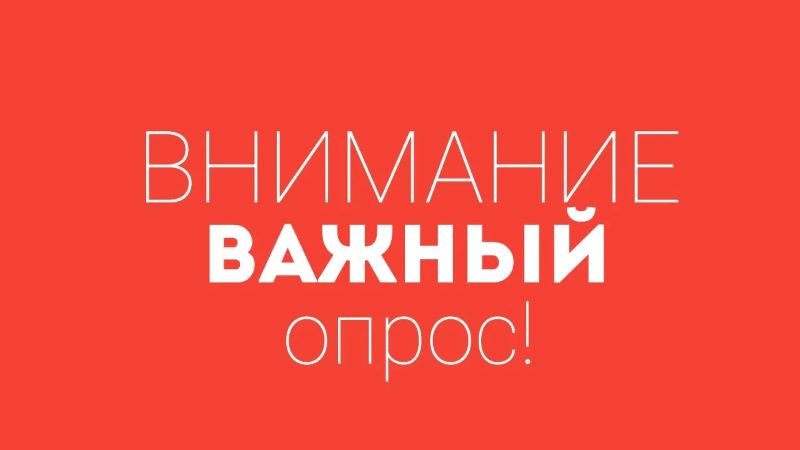 Минэкономики УР проводит опрос общественного мнения.