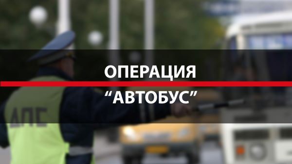 Проводится оперативно-профилактическое мероприятие &quot;Автобус&quot;.