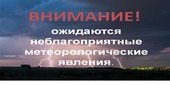 Внимание! Ожидается ухудшение погоды.