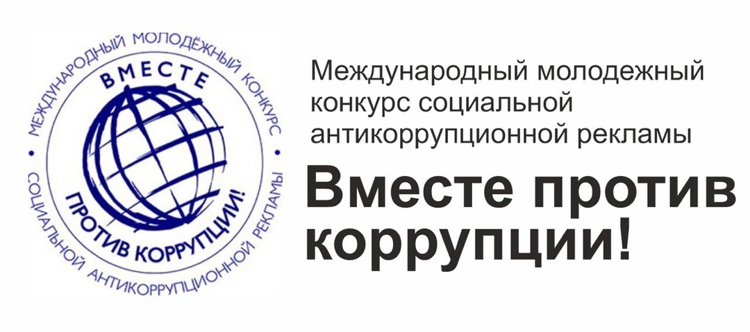Международный молодежный конкурс социальной антикоррупционной рекламы «Вместе против коррупции!».