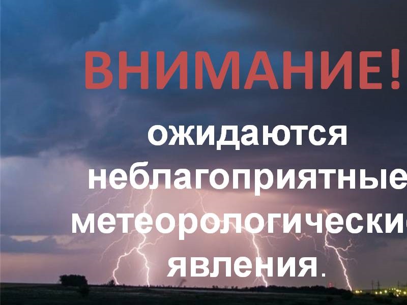 Неблагоприятные явления.