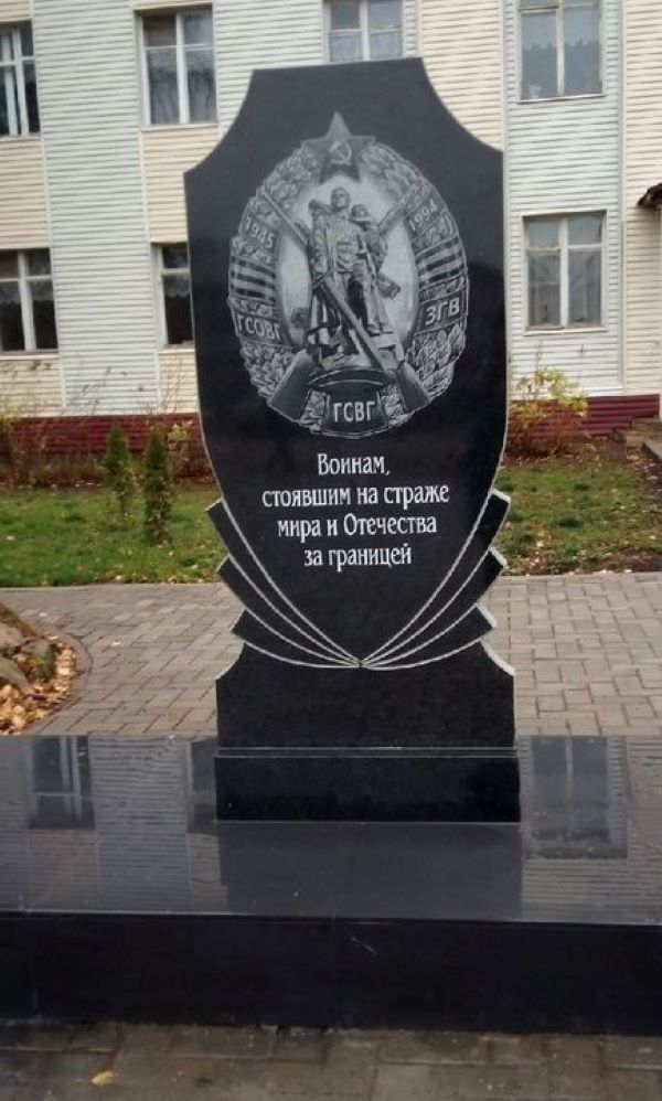 Памятник воинам, стоявшим на страже мира Отечества за границей.